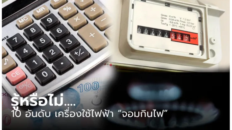 10 อันดับเครื่องใช้ไฟฟ้ากินไฟเยอะที่สุด ยิ่งเปิดยิ่งเปลือง